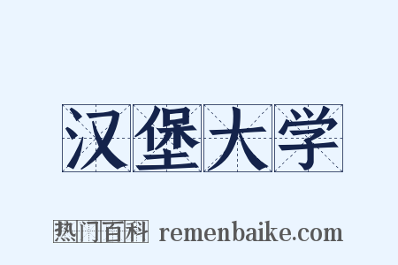 汉堡大学是什么意思的图片